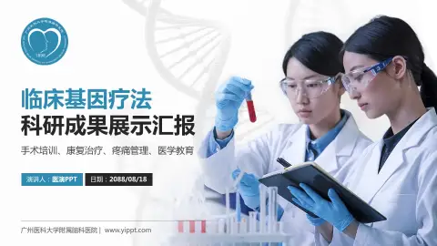 广州医科大学附属脑科医院科研成果展示PPT模板
