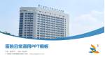 广州医科大学附属第五医院医院简介/日常通用PPT模板_幻灯片封面预览图