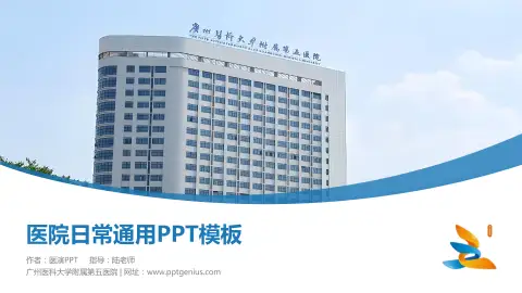 广州医科大学附属第五医院医院简介/日常通用PPT模板