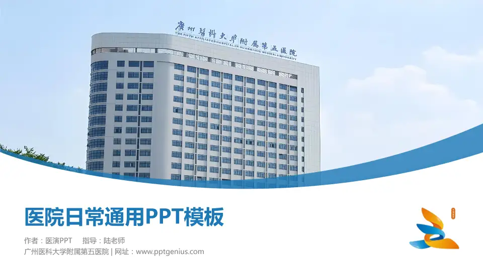 广州医科大学附属第五医院医院简介/日常通用PPT模板16:9格式PPT封面效果预览图