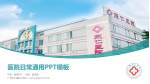 广州东仁医院医院简介/日常通用PPT模板_幻灯片封面预览图