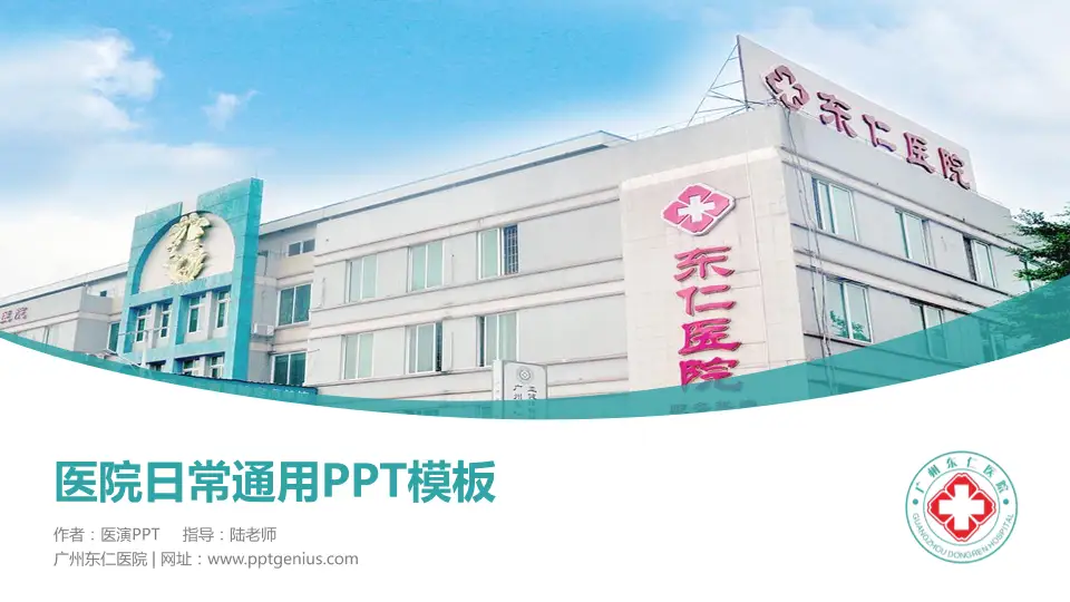 广州东仁医院医院简介/日常通用PPT模板16:9格式PPT封面效果预览图