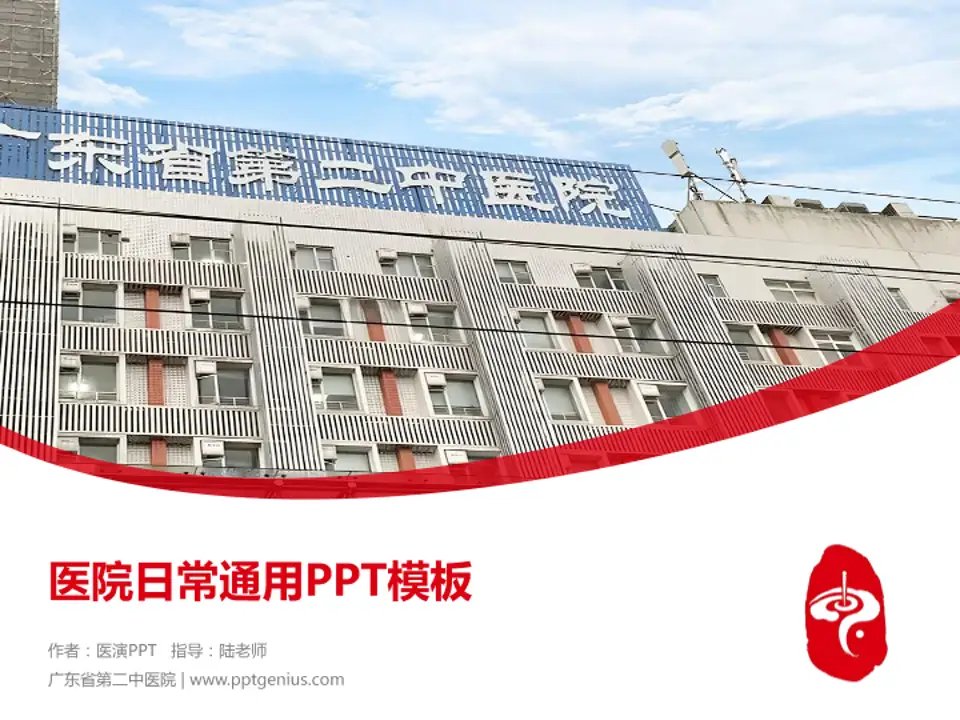 广东省第二中医院医院简介/日常通用PPT模板4:3格式PPT封面效果预览图