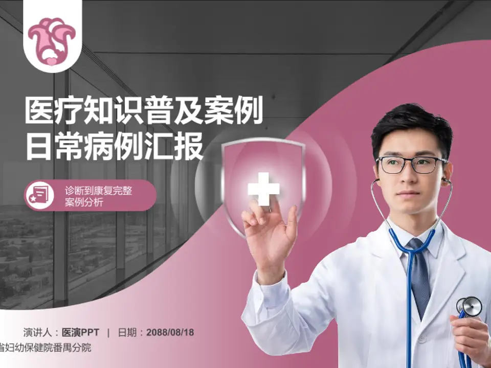 广东省妇幼保健院番禺分院医疗知识普及PPT模板4:3格式PPT封面效果预览图