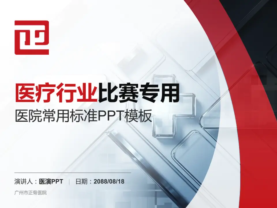 广州市正骨医院医疗行业比赛专用PPT模板4:3格式PPT封面效果预览图