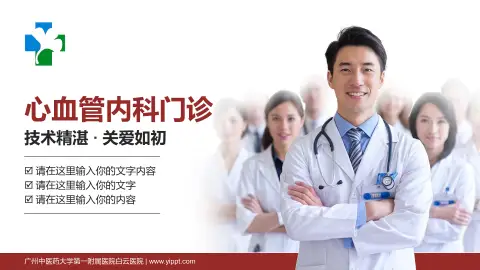 广州中医药大学第一附属医院白云医院科室介绍与推广PPT模板