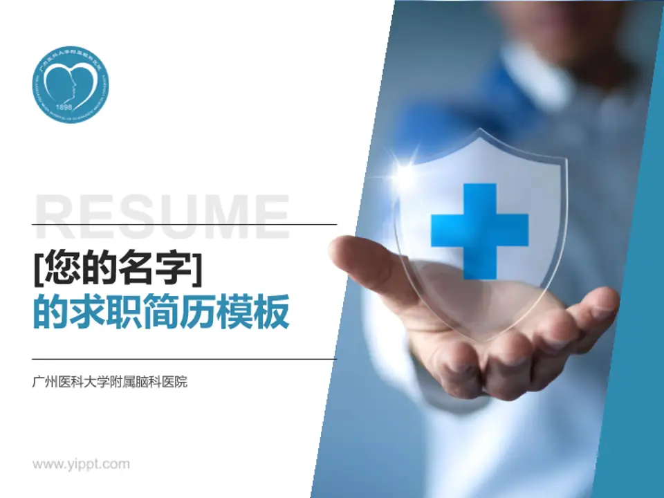 广州医科大学附属脑科医院个人求职应聘简历PPT模板4:3格式PPT封面效果预览图