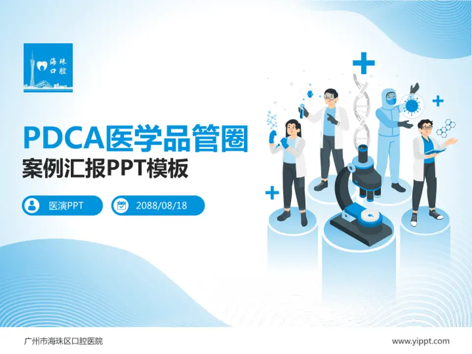 广州市海珠区口腔医院品管圈PDCA演示专用PPT模板4:3格式PPT封面效果预览图