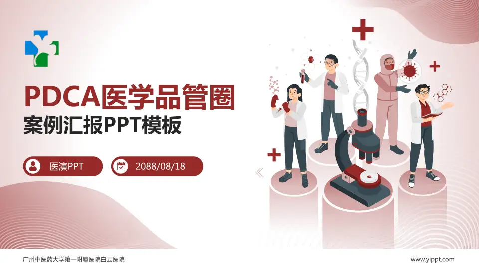 广州中医药大学第一附属医院白云医院品管圈PDCA演示专用PPT模板16:9格式PPT封面效果预览图