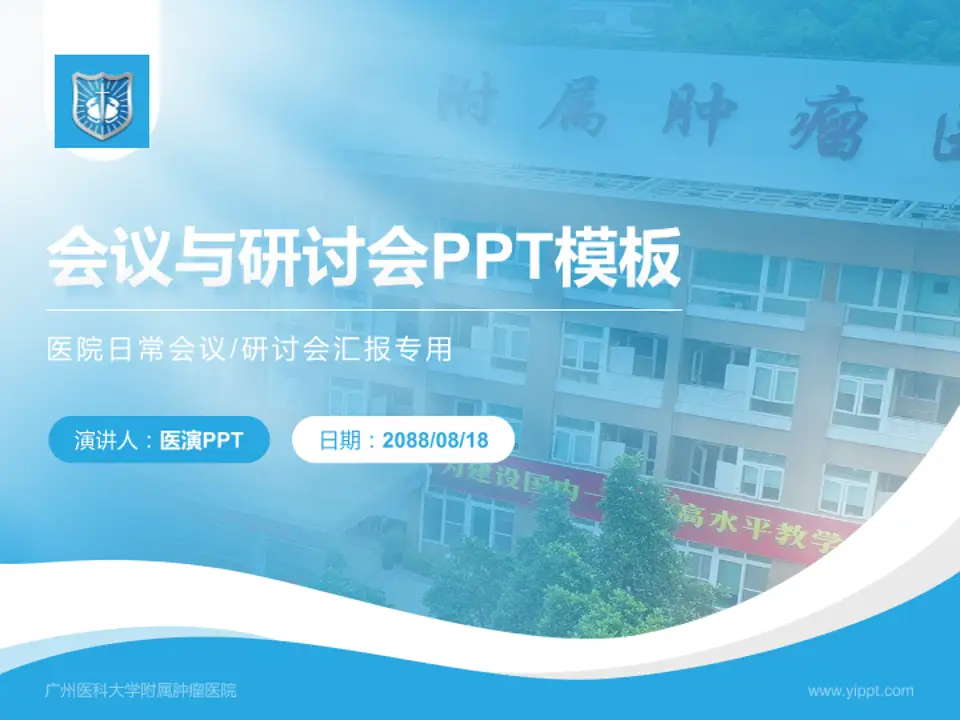 广州医科大学附属肿瘤医院会议与研讨会PPT模板4:3格式PPT封面效果预览图