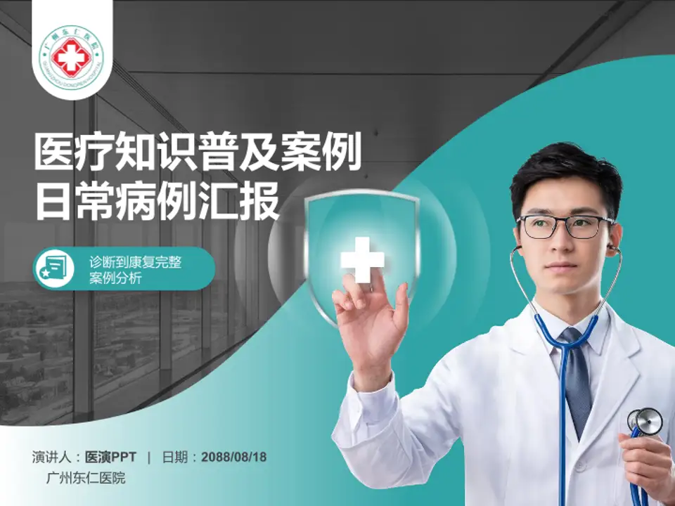 广州东仁医院医疗知识普及PPT模板4:3格式PPT封面效果预览图