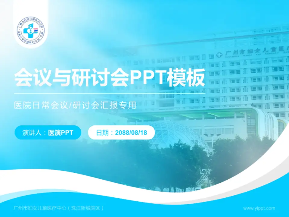 广州市妇女儿童医疗中心（珠江新城院区）会议与研讨会PPT模板4:3格式PPT封面效果预览图