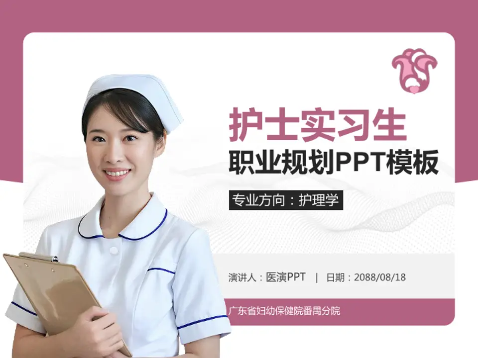广东省妇幼保健院番禺分院护理专业职业生涯规划PPT模板4:3格式PPT封面效果预览图