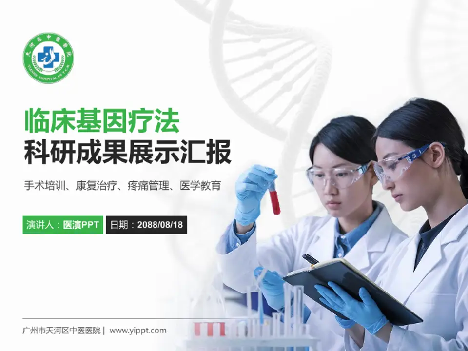 广州市天河区中医医院科研成果展示PPT模板4:3格式PPT封面效果预览图
