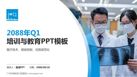 广州市海珠区口腔医院培训与教育PPT模板