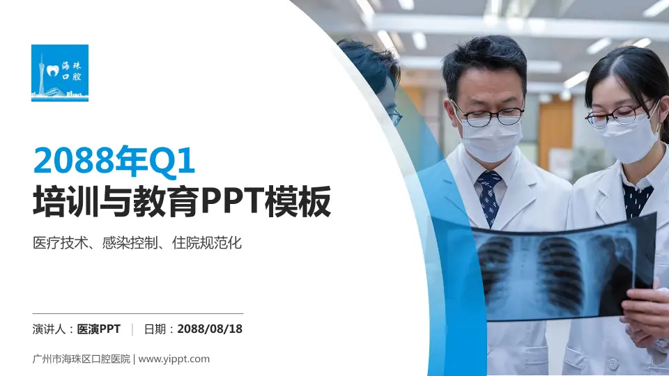 广州市海珠区口腔医院培训与教育PPT模板16:9格式PPT封面效果预览图