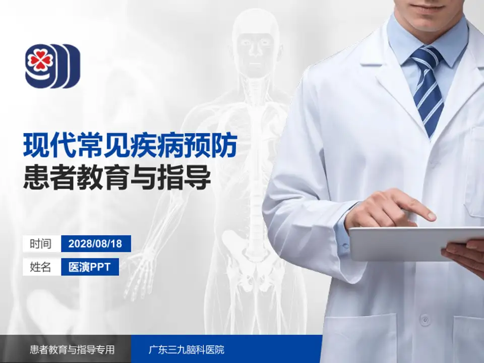 广东三九脑科医院患者教育与指导PPT模板4:3格式PPT封面效果预览图