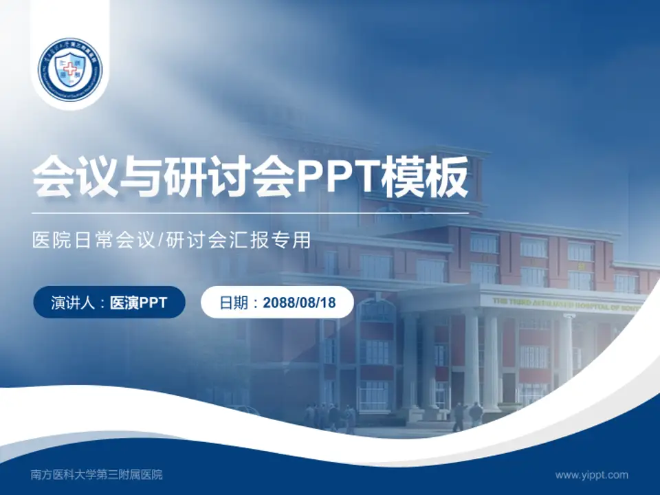 南方医科大学第三附属医院会议与研讨会PPT模板4:3格式PPT封面效果预览图