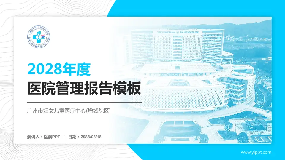 广州市妇女儿童医疗中心(增城院区)医院管理报告PPT模板16:9格式PPT封面效果预览图