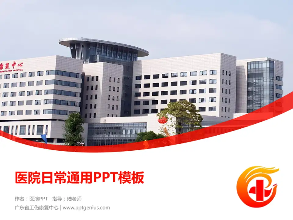广东省工伤康复中心医院简介/日常通用PPT模板4:3格式PPT封面效果预览图