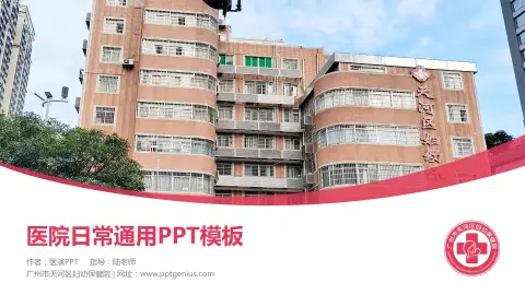 广州市天河区妇幼保健院医院简介/日常通用PPT模板