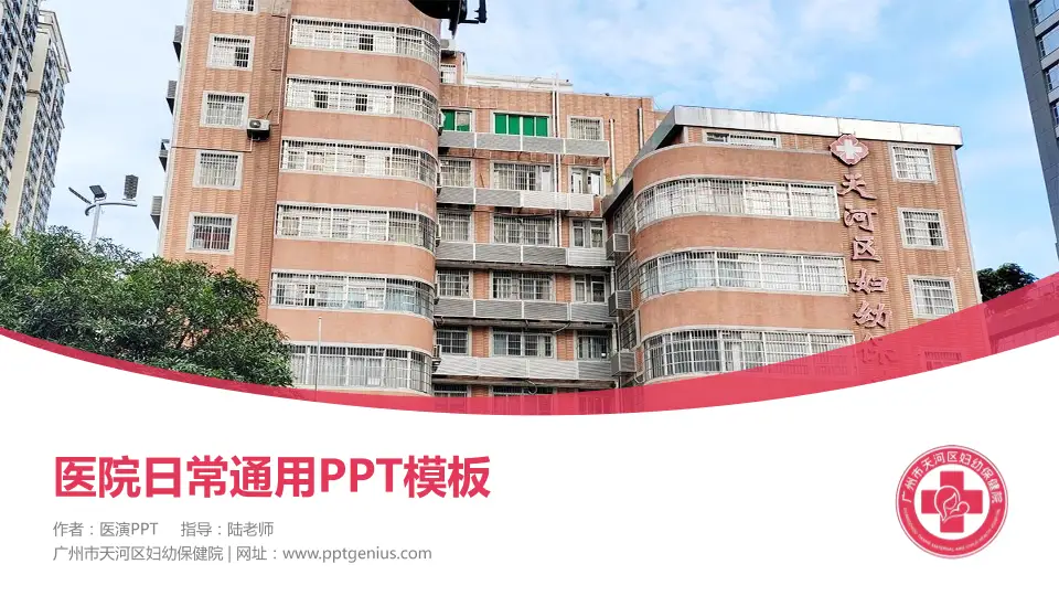 广州市天河区妇幼保健院医院简介/日常通用PPT模板16:9格式PPT封面效果预览图
