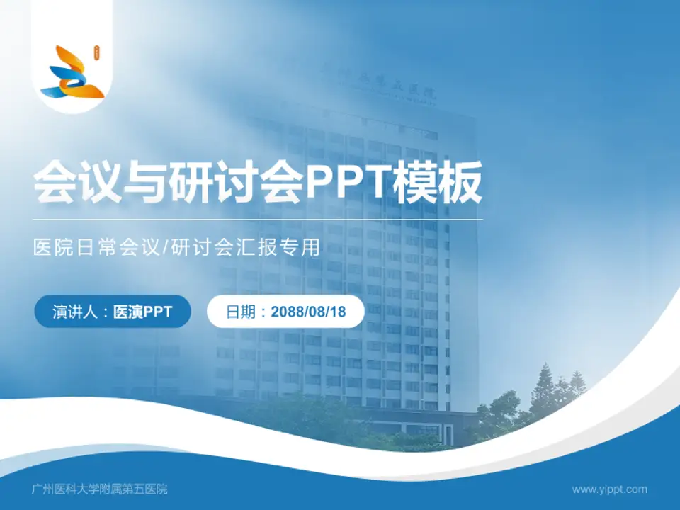 广州医科大学附属第五医院会议与研讨会PPT模板4:3格式PPT封面效果预览图