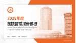 广州医科大学附属第一医院（海印分院）医院管理报告PPT模板_幻灯片封面预览图