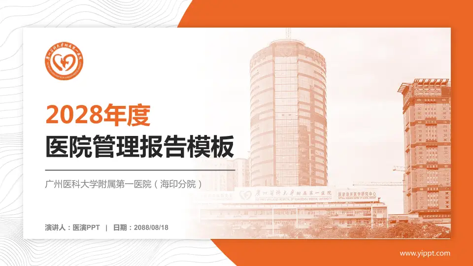 广州医科大学附属第一医院（海印分院）医院管理报告PPT模板16:9格式PPT封面效果预览图