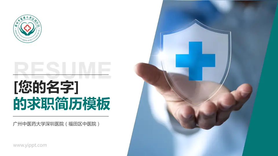 广州中医药大学深圳医院（福田区中医院）个人求职应聘简历PPT模板16:9格式PPT封面效果预览图