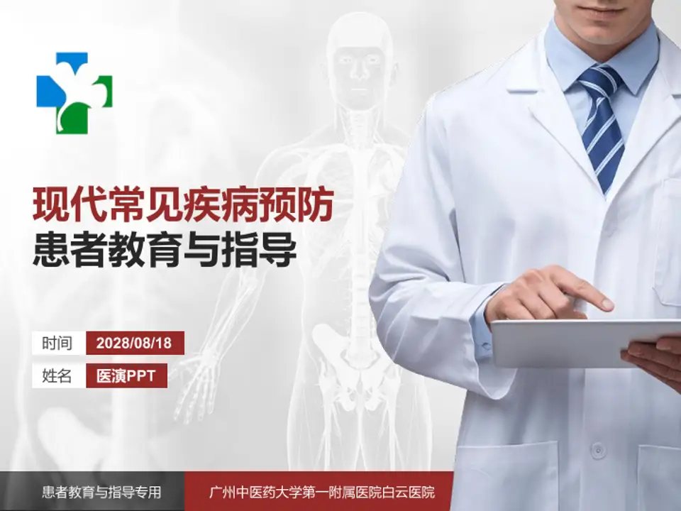 广州中医药大学第一附属医院白云医院患者教育与指导PPT模板4:3格式PPT封面效果预览图