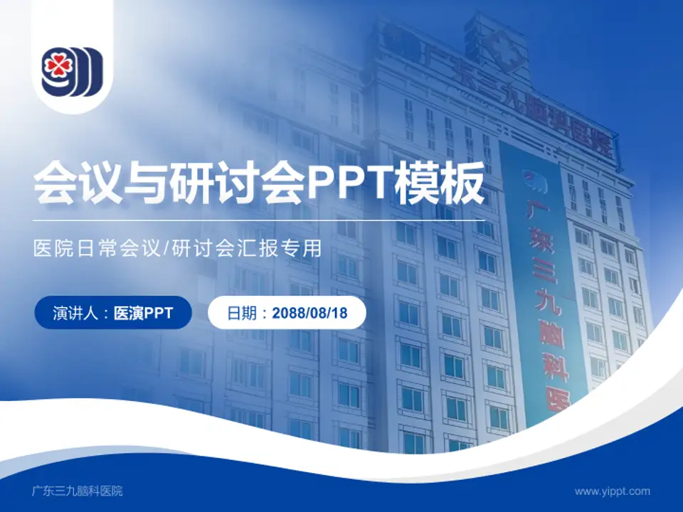 广东三九脑科医院会议与研讨会PPT模板4:3格式PPT封面效果预览图