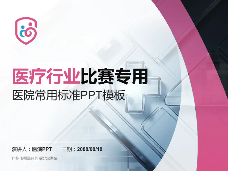 广州市番禺区何贤纪念医院医疗行业比赛专用PPT模板4:3格式PPT封面效果预览图