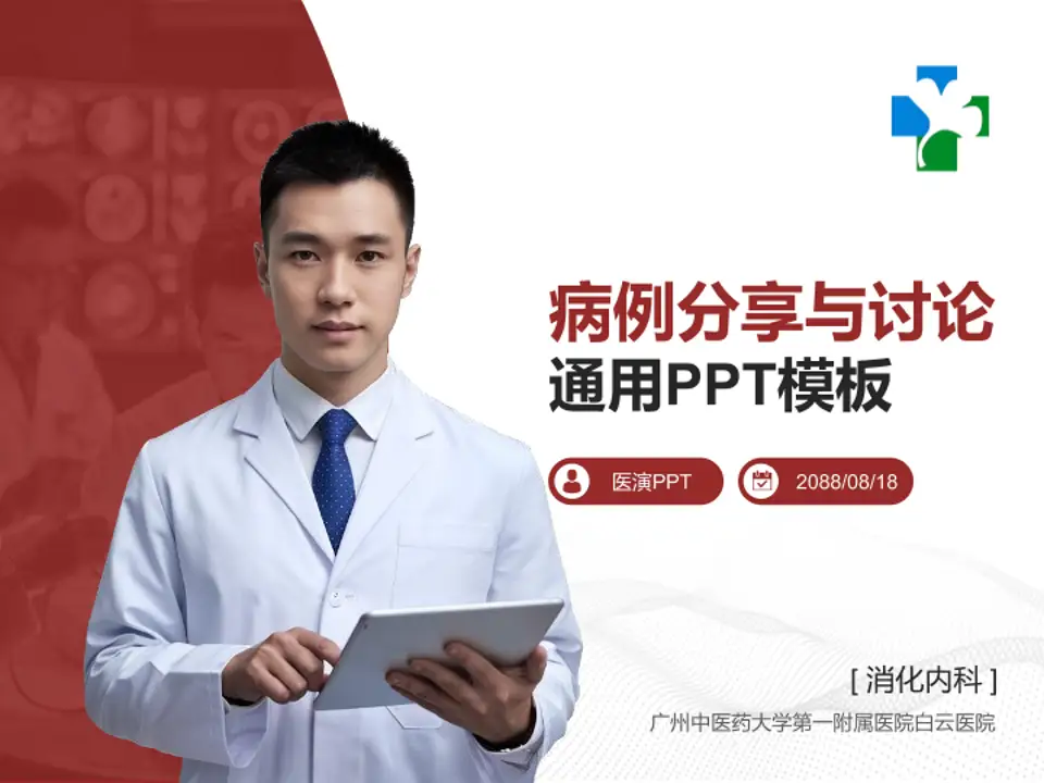 广州中医药大学第一附属医院白云医院病例分享与讨论PPT模板4:3格式PPT封面效果预览图