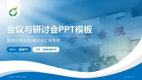 广东省第一荣军优抚医院会议与研讨会PPT模板