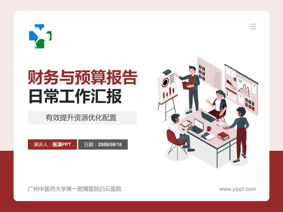 广州中医药大学第一附属医院白云医院财务与预算报告PPT模板4:3格式PPT封面效果预览图