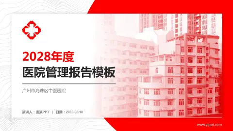 广州市海珠区中医医院医院管理报告PPT模板
