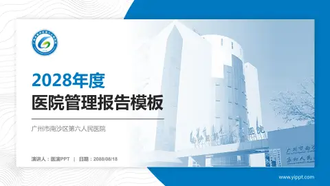 广州市南沙区第六人民医院医院管理报告PPT模板