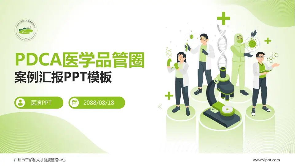 广州市干部和人才健康管理中心品管圈PDCA演示专用PPT模板16:9格式PPT封面效果预览图