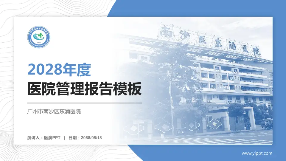 广州市南沙区东涌医院医院管理报告PPT模板16:9格式PPT封面效果预览图