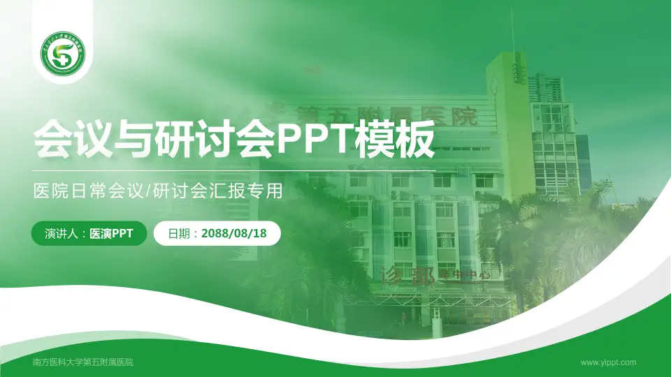 南方医科大学第五附属医院会议与研讨会PPT模板16:9格式PPT封面效果预览图