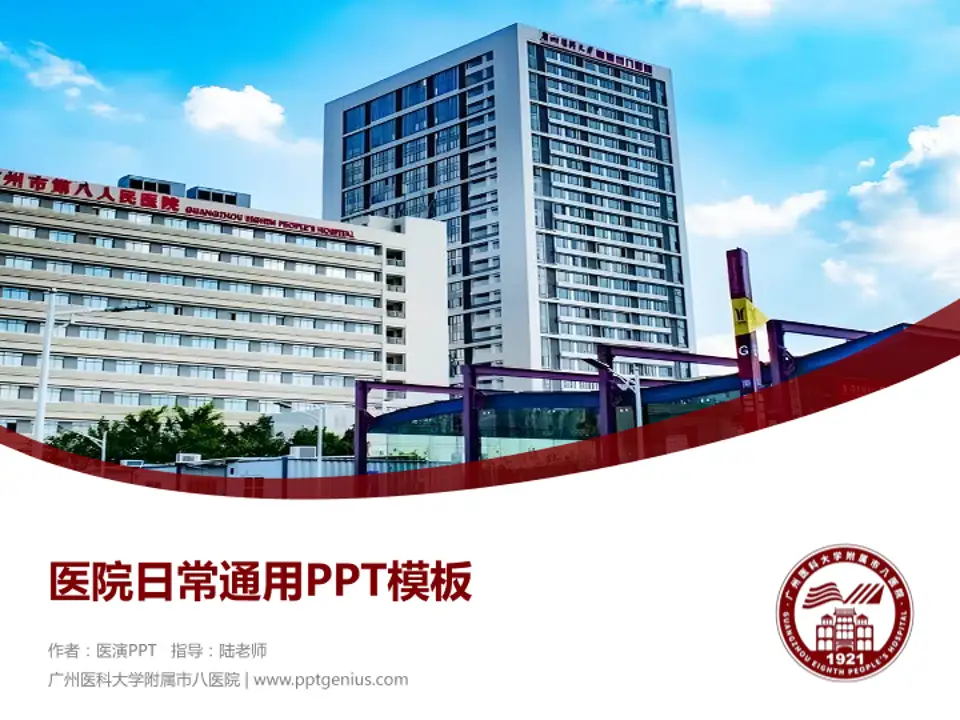广州医科大学附属市八医院医院简介/日常通用PPT模板4:3格式PPT封面效果预览图