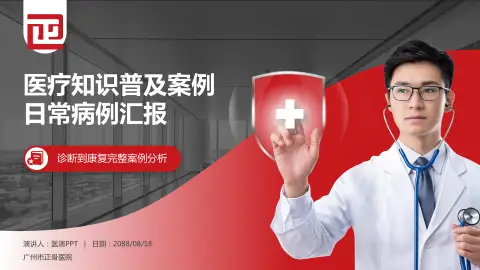 广州市正骨医院医疗知识普及PPT模板