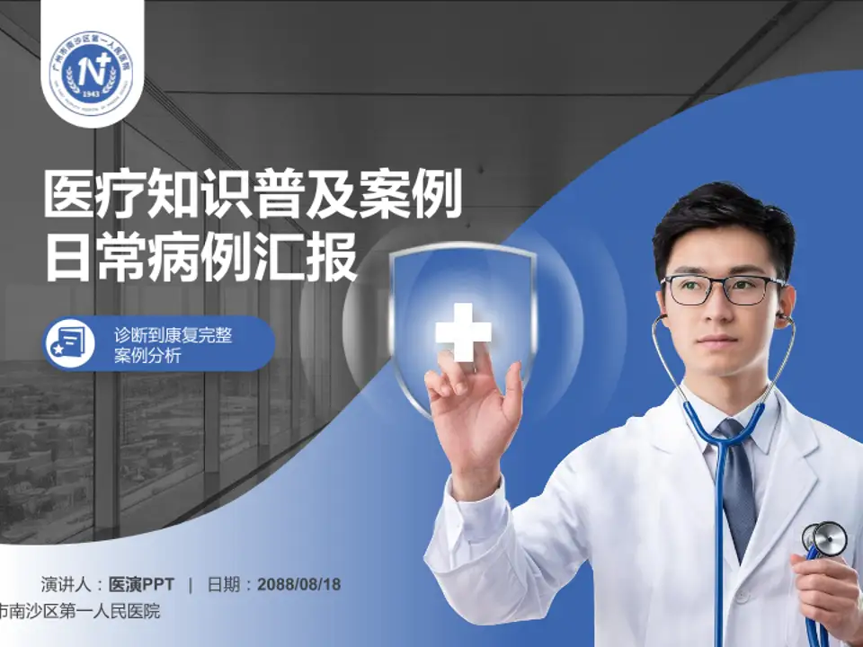 广州市南沙区第一人民医院医疗知识普及PPT模板4:3格式PPT封面效果预览图