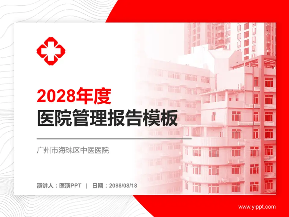 广州市海珠区中医医院医院管理报告PPT模板4:3格式PPT封面效果预览图