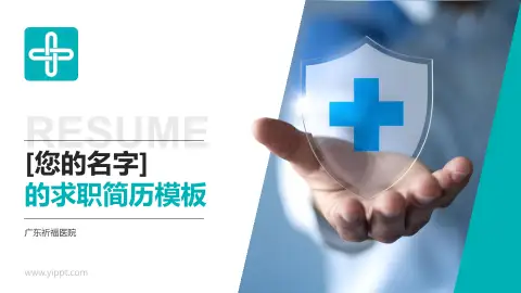 广东祈福医院个人求职应聘简历PPT模板