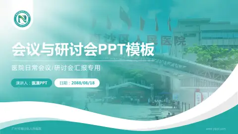 广州市南沙区人民医院会议与研讨会PPT模板