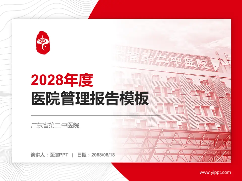 广东省第二中医院医院管理报告PPT模板4:3格式PPT封面效果预览图