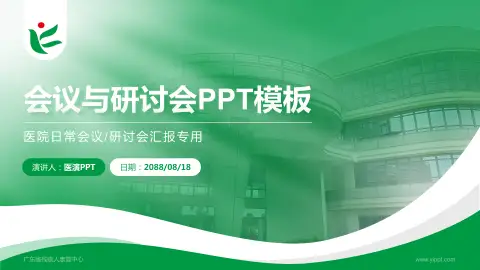 广东省残疾人康复中心会议与研讨会PPT模板