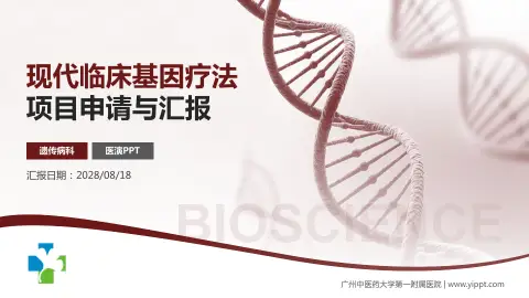 广州中医药大学第一附属医院项目申请与汇报PPT模板